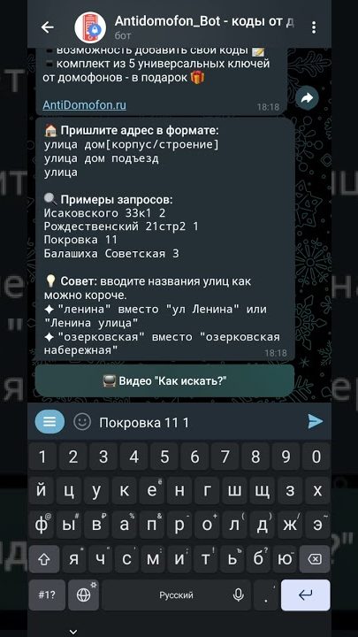 Кадр из инструкции: поиск кода по адресу в Telegram-боте AntiDomofon